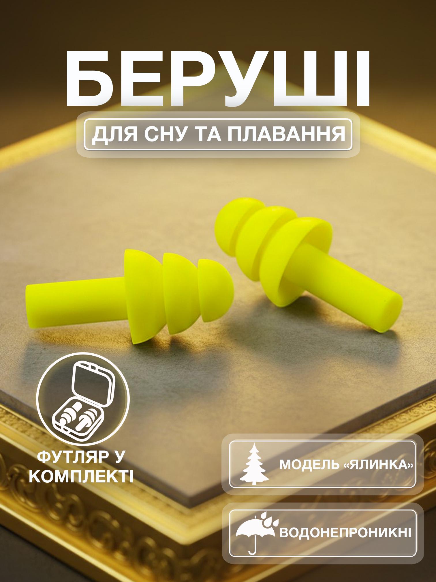 Беруши для сна плавание Univerza Елка силиконовые шумоподавляющие анатомические в футляре Лимонный - фото 2