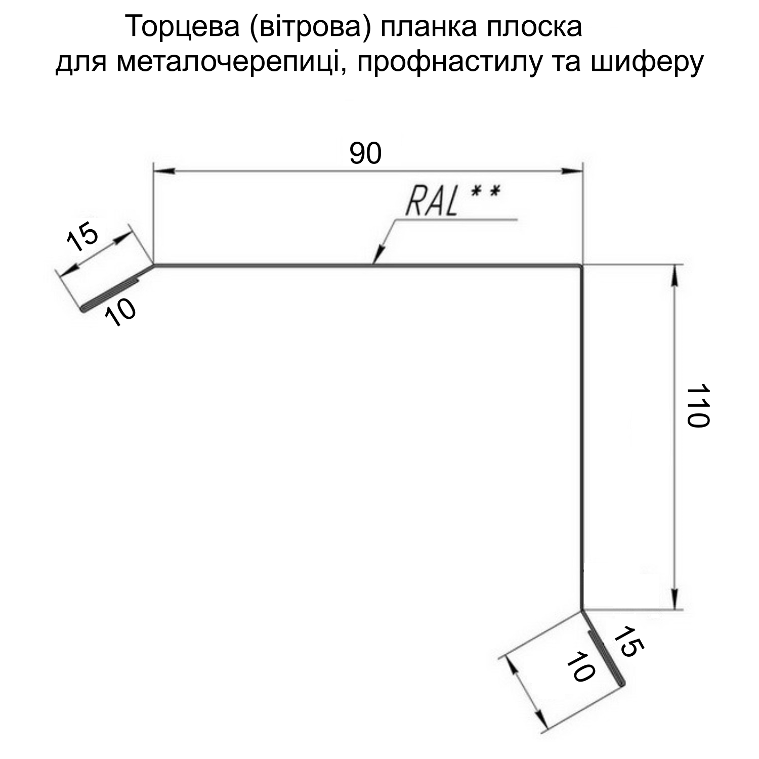 Торцева вітрова планка для металочерепиці/профнастилу та шиферу Partner з матовим покриттям Ral 6020 мат Темно-зелений (376842021) - фото 2