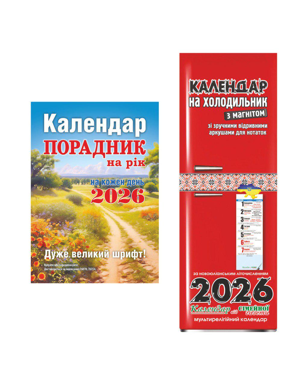 Комплект календарів Порадник на рік і Календар на холодильник з магнітом (29820967) Комплект календарів Порадник на рік і Календар на холодильник з магнітом (29820967)