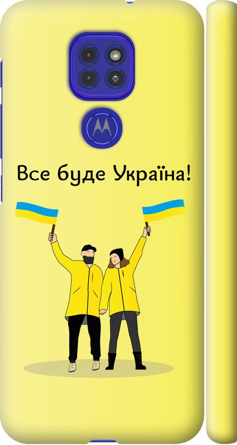Чехол на Motorola G9 Play Все будет Украина (5235m-2105-42517)