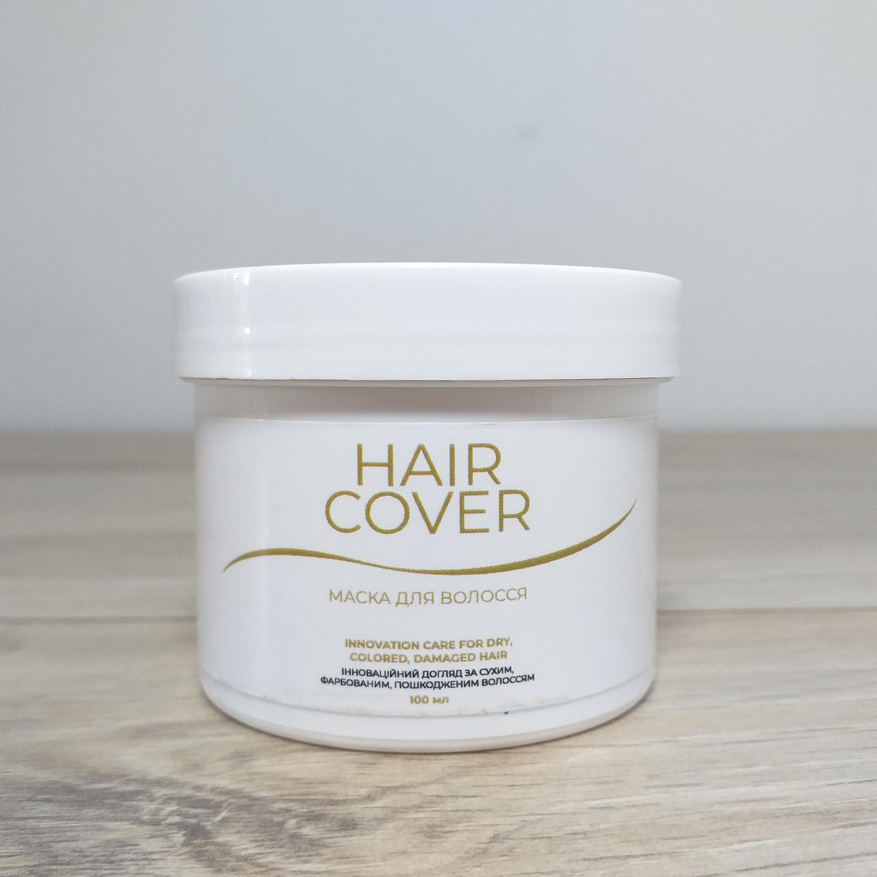 Маска для осветленных волос для нейтрализации желтизны Hair Cover 100 мл (X-1265)