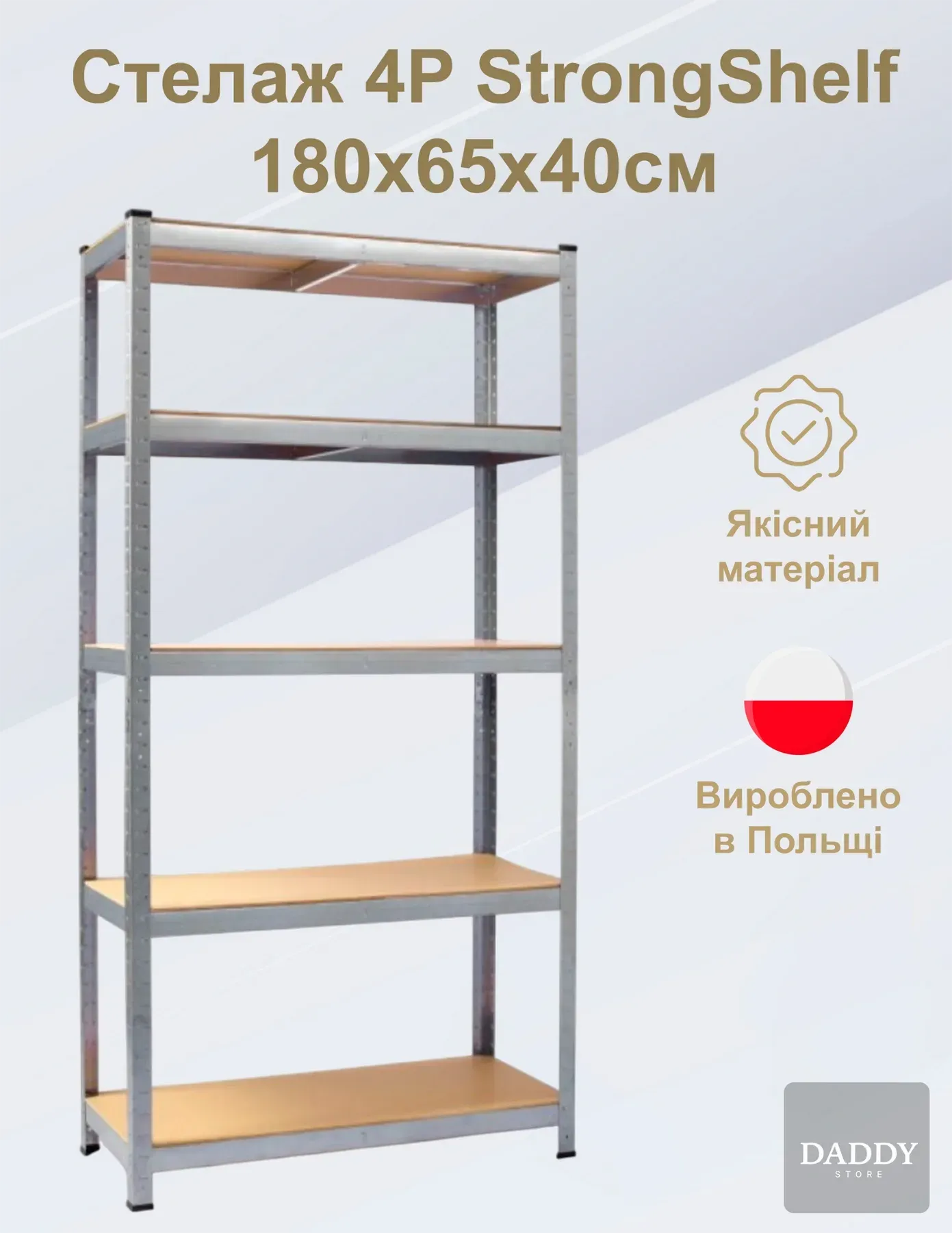 Стелаж 4P StrongShelf 180х65х40 см оцинкований рівномірне навантаження 175 кг/полицю загальне навантаження до 875 кг - фото 2 Стелаж 4P StrongShelf 180х65х40 см оцинкований рівномірне навантаження 175 кг/полицю загальне навантаження до 875 кг - фото 2