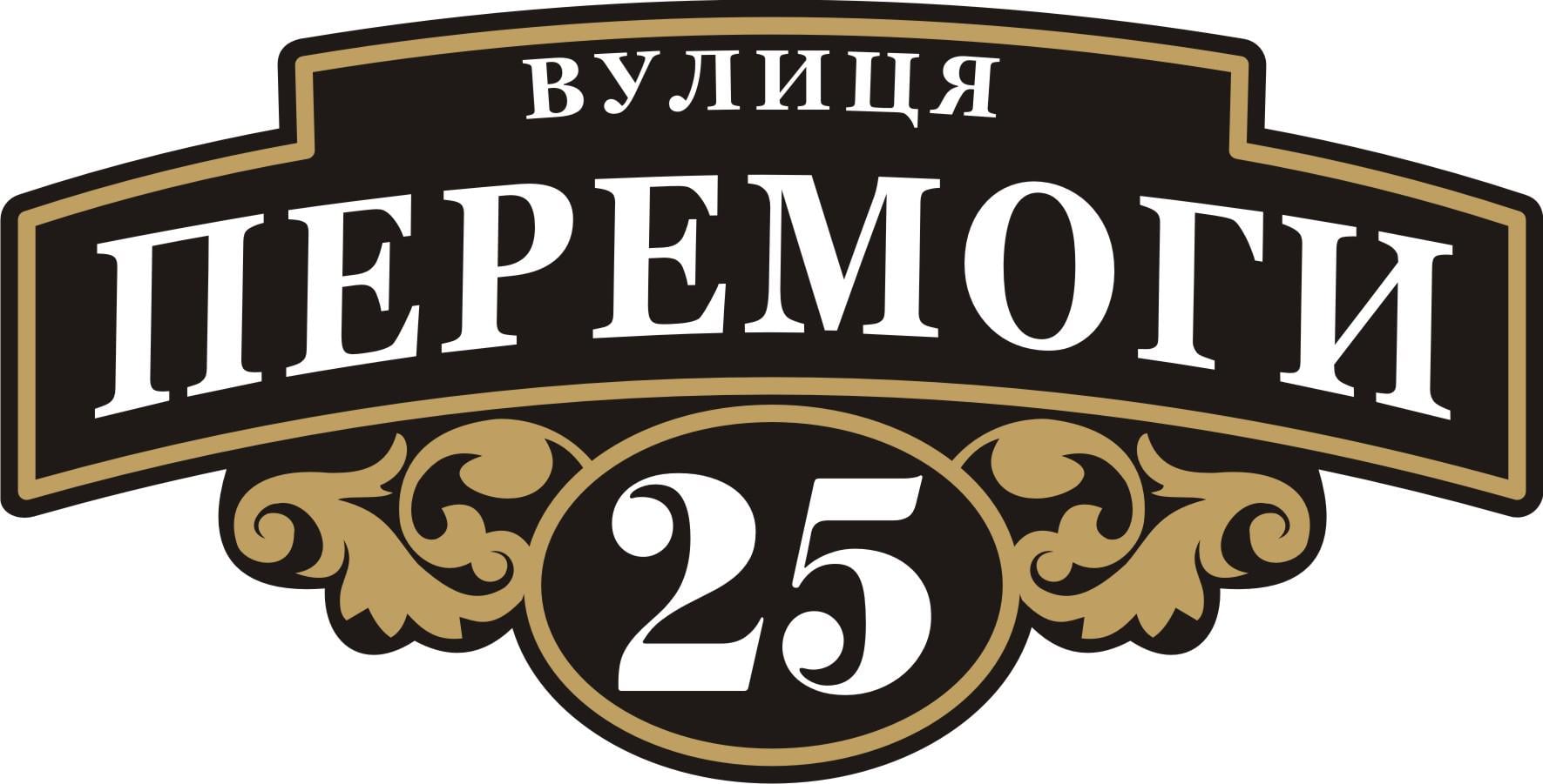 Табличка на дом Адресная табличка 60х30см (010)