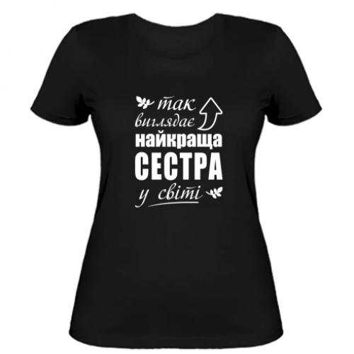 Футболка жіноча "Так виглядає найкраща сестра у світі" S Чорний (16605918-2-198205-S)