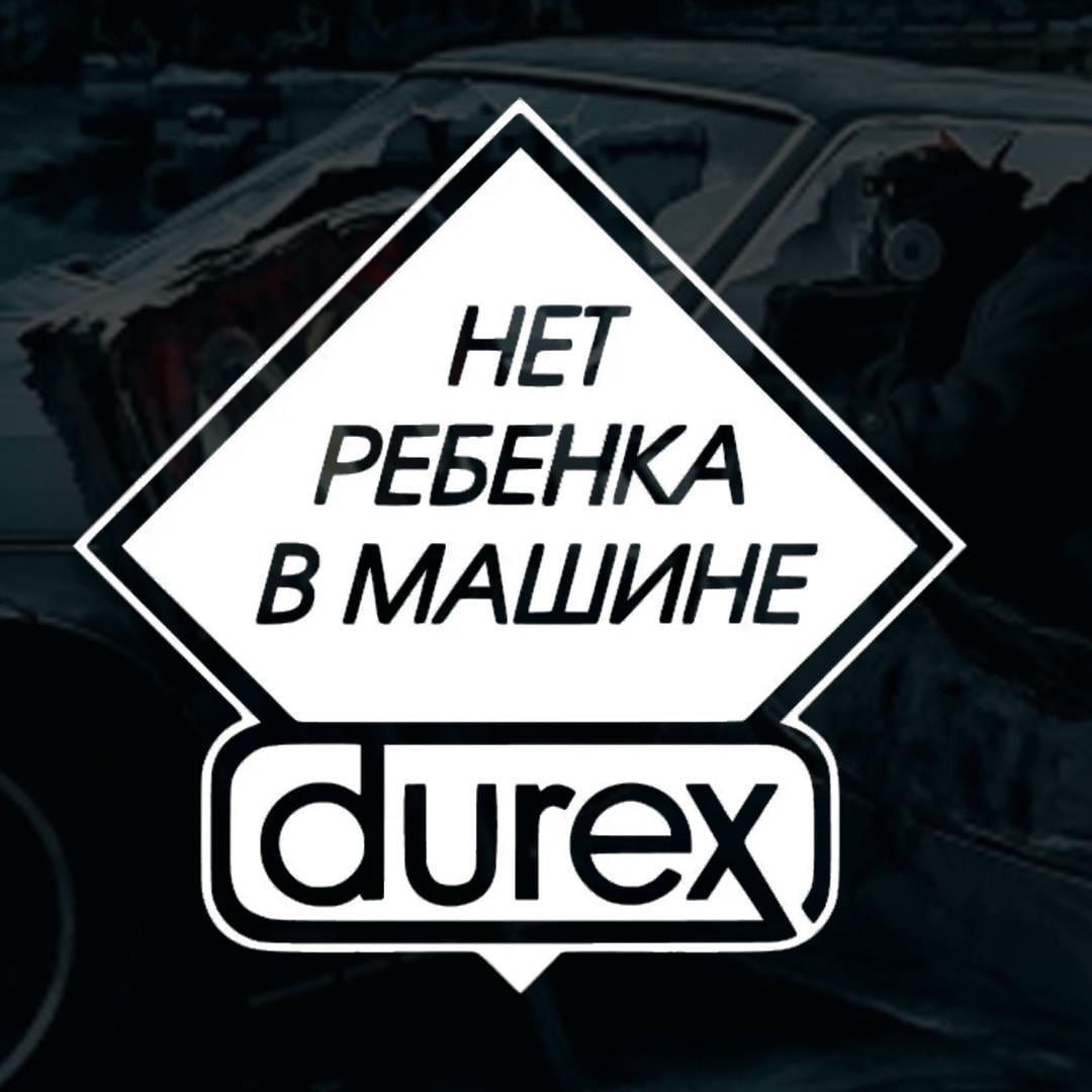 Наклейка автомобильная с надписью "Durex" и монтажная пленка 18х18 см (2104076675)