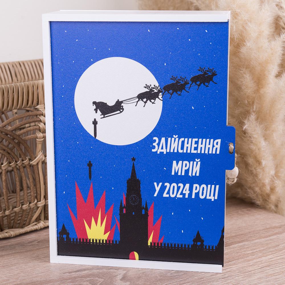Коробка дерев'яна "Здійснення мрій у 2024 році" S (3612-53)