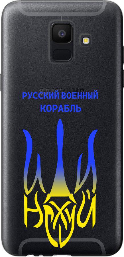 Чехол на Samsung Galaxy A6 2018 Русский военный корабль иди на v7 (5261t-1480-42517)