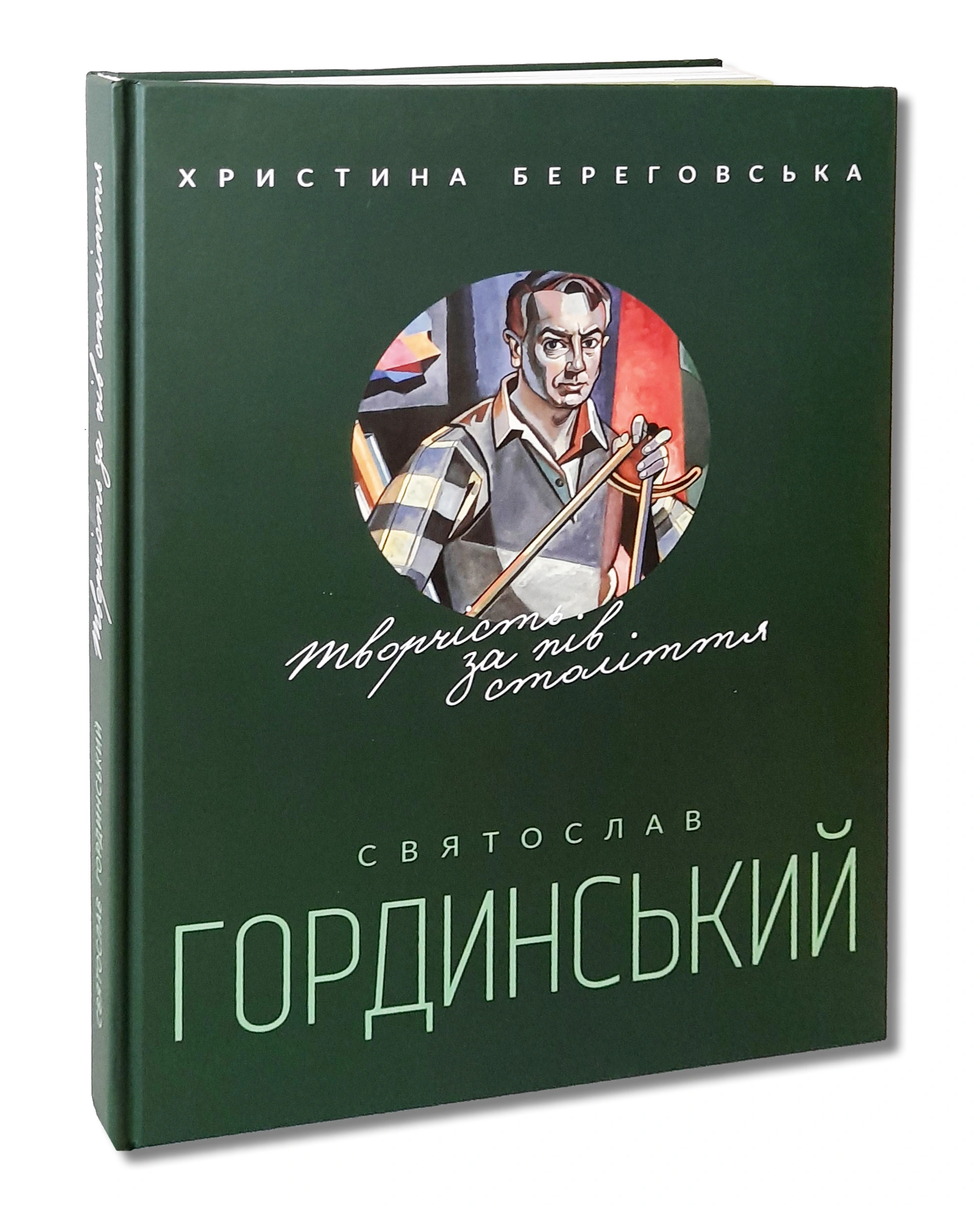 Книга Христина Береговська "Святослав Гординський. Творчість за півстоліття" 9786176293996
