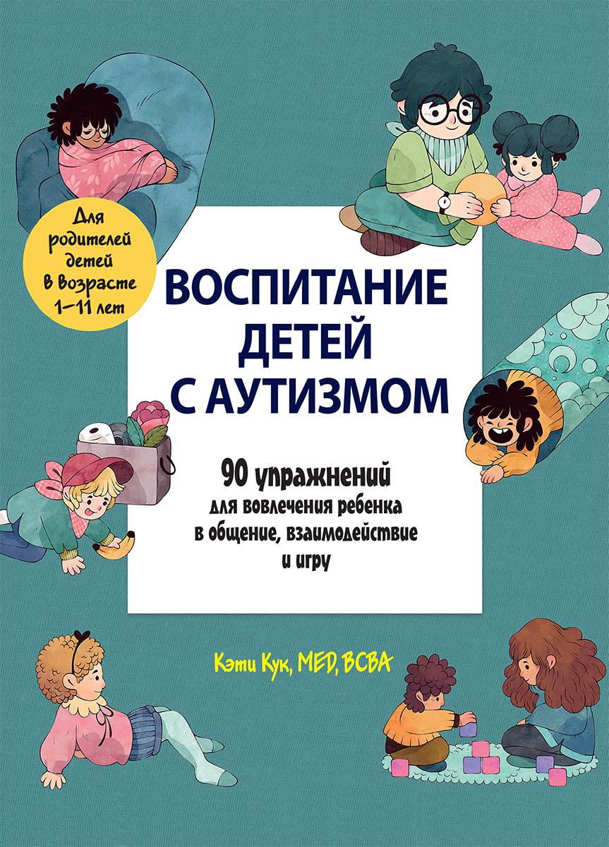 Книга "Виховання дітей із аутизмом. 90 вправ для залучення дитини до ...