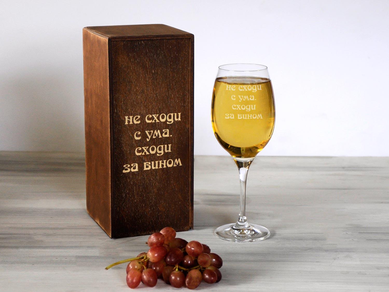 Женский бокал для вина Woodpresent Не сходи с ума. Сходи за вином в деревянной коробке 360 мл