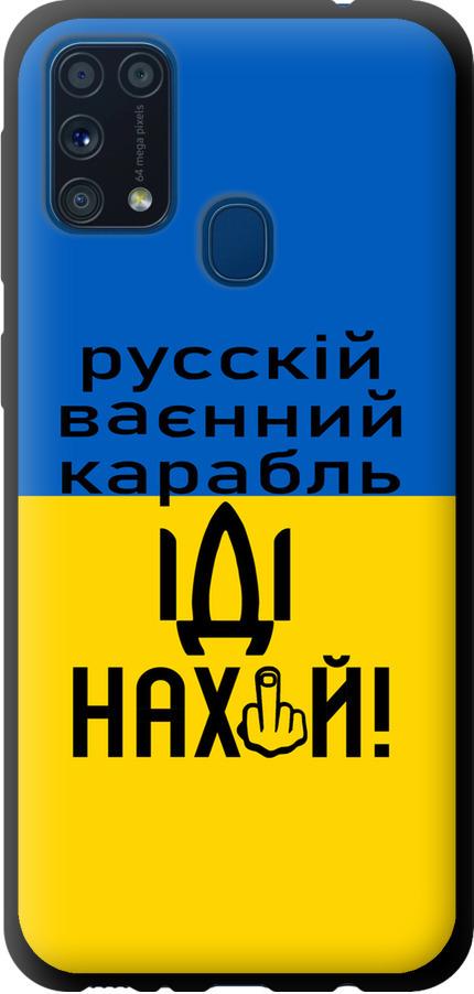 Чехол на Samsung Galaxy M31 M315F Русский военный корабль иди на (5216b-1907-42517)