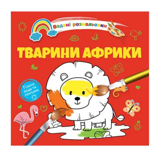 Розмальовки водяні 4 Тварини Африки 9789669891280 (MTT-189816)