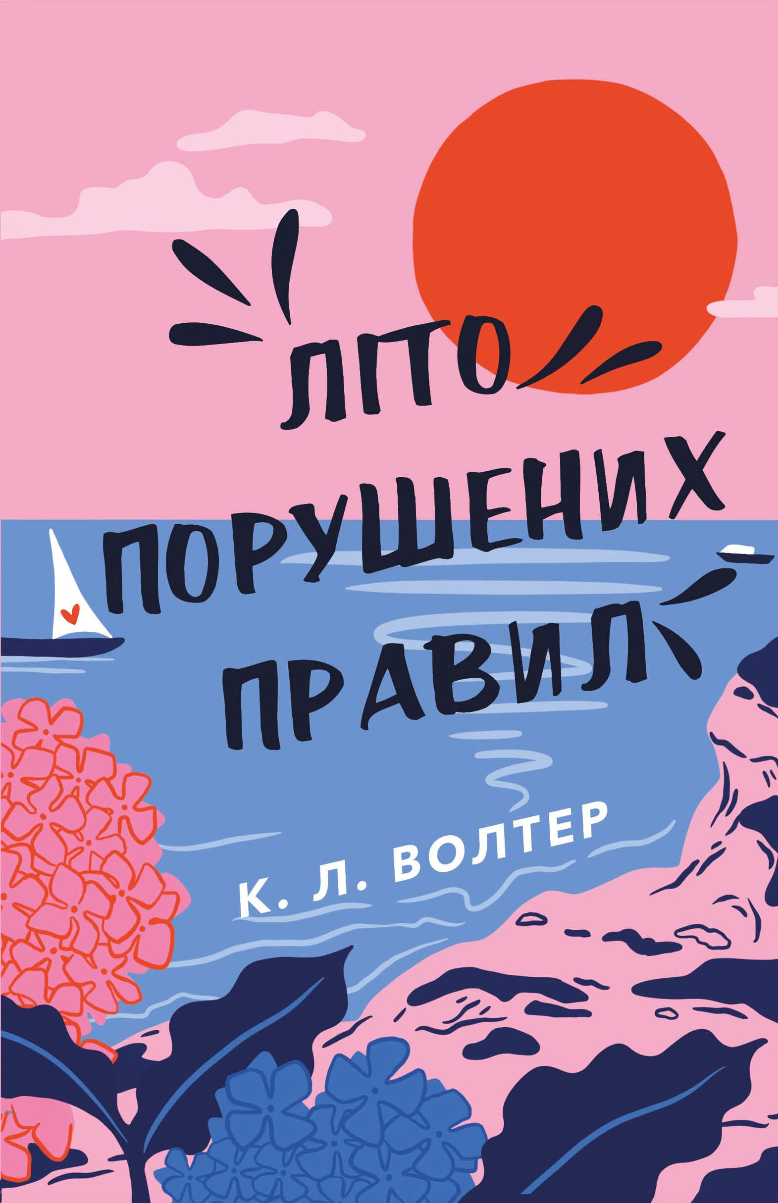 Книга К. Л. Волтер «Літо порушених правил» 9786175483015 Книга К. Л. Волтер «Літо порушених правил» 9786175483015