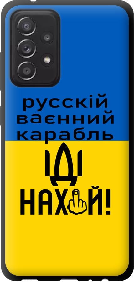 Чехол на Samsung Galaxy A52s 5G A528B Русский военный корабль иди на (5216b-2583-42517) Чехол на Samsung Galaxy A52s 5G A528B Русский военный корабль иди на (5216b-2583-42517)