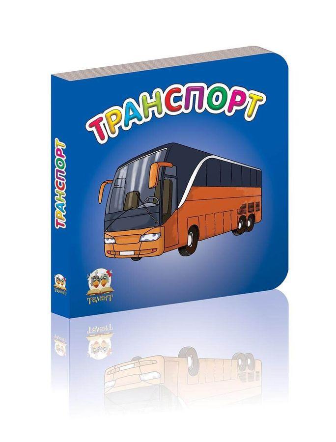 Книга "Транспорт (1405157483)