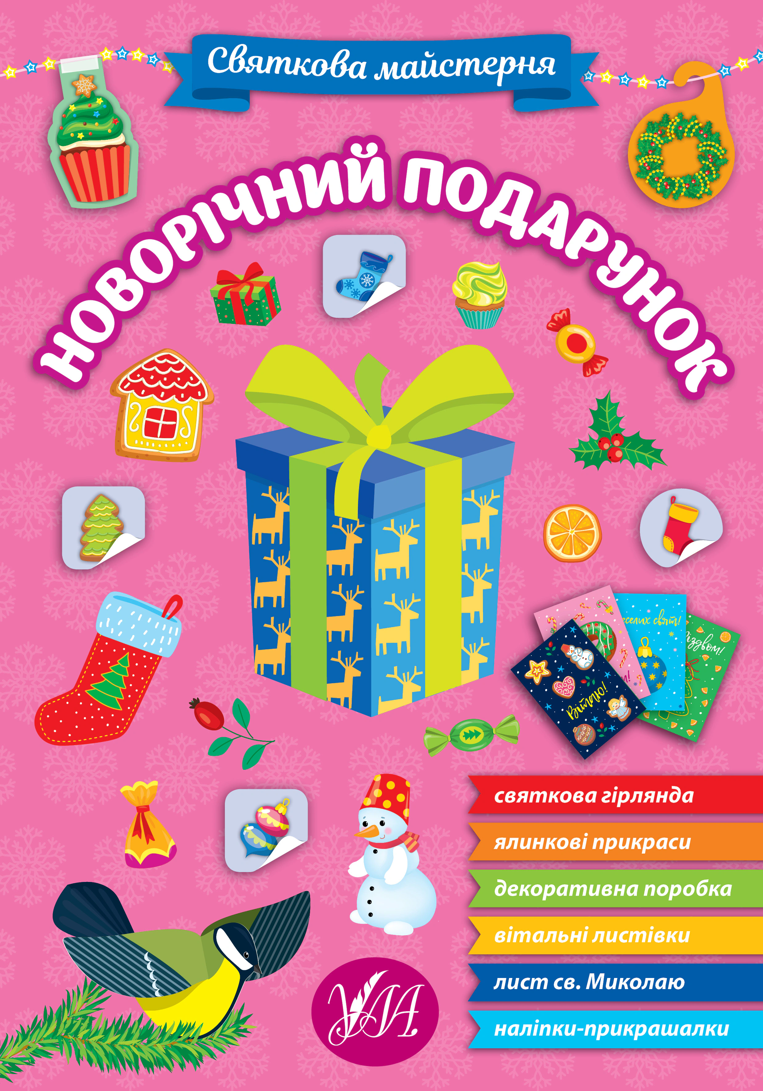 Книга "Святкова майстерня. Новорічний подарунок" 9786175442357