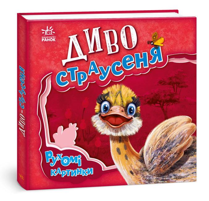 Книга "Рухомі картинки. Диво-страусеня" Сонечко И.В. (1434727253)