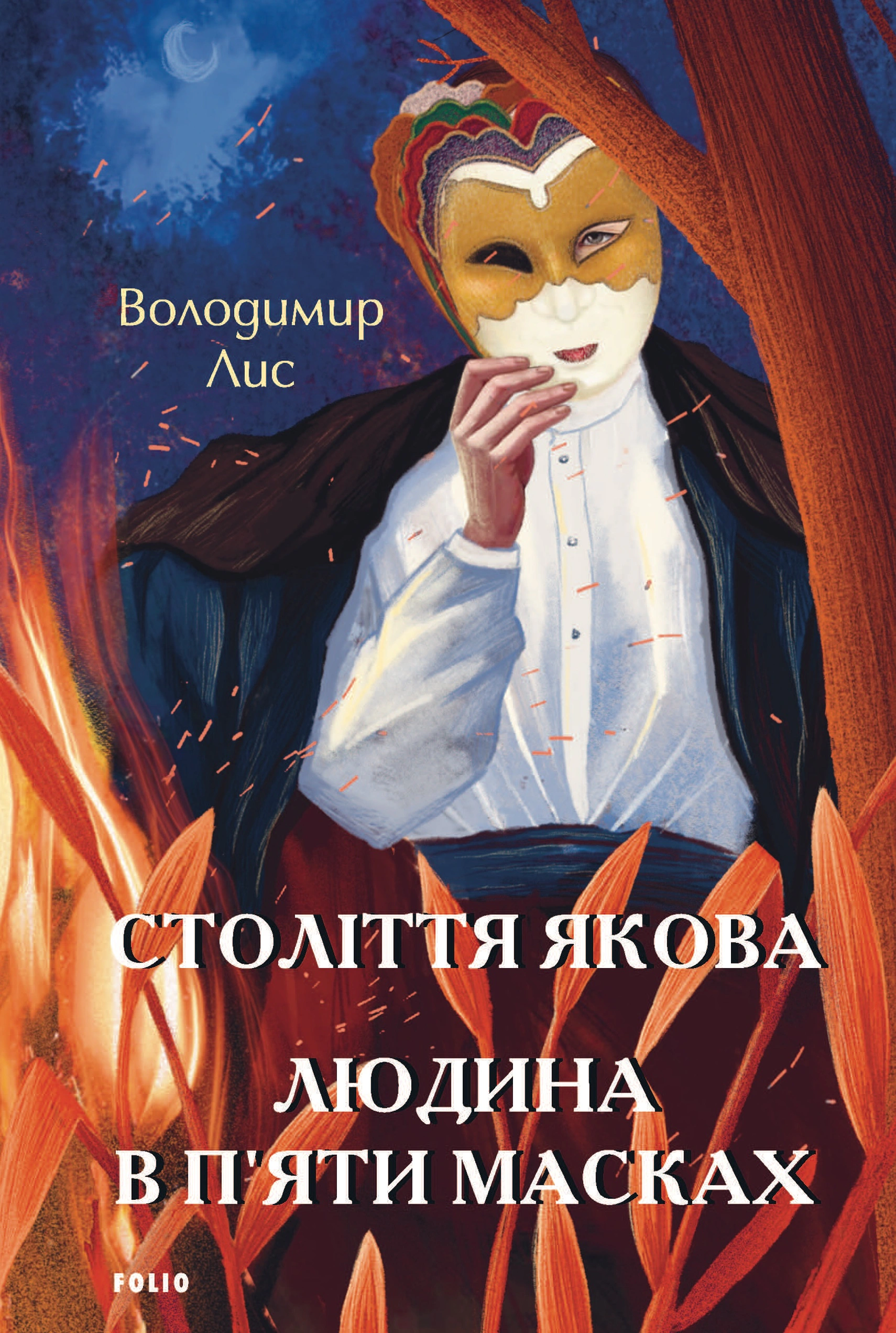Книга Володимир Лис "Століття Якова. Людина в п’яти масках" 9786175511626 Книга Володимир Лис "Століття Якова. Людина в п’яти масках" 9786175511626