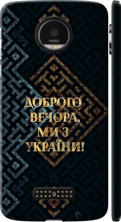 Чехол на Motorola MOTO Z Мы из Украины v3 (5250c-419-42517)