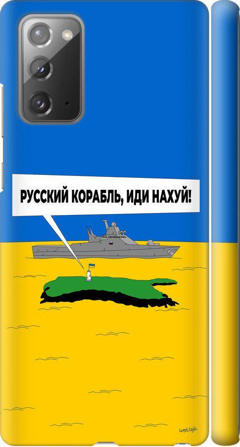 Чехол на Samsung Galaxy Note 20 Русский военный корабль иди на v5 (5237m-2036-42517)