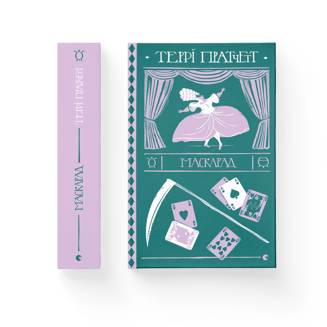 Книга "Маскарад" Терри Пратчетт ВСЛ (9786176799115)