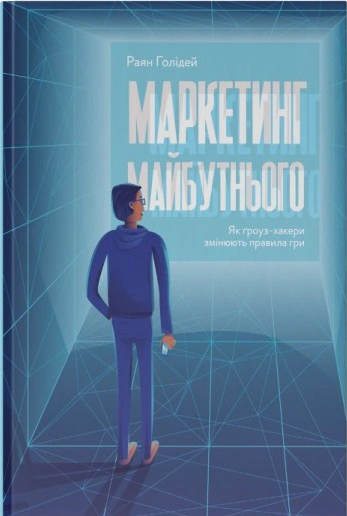 Книга "Маркетинг будущего. Как гроуз-хакеры меняют правила игры"