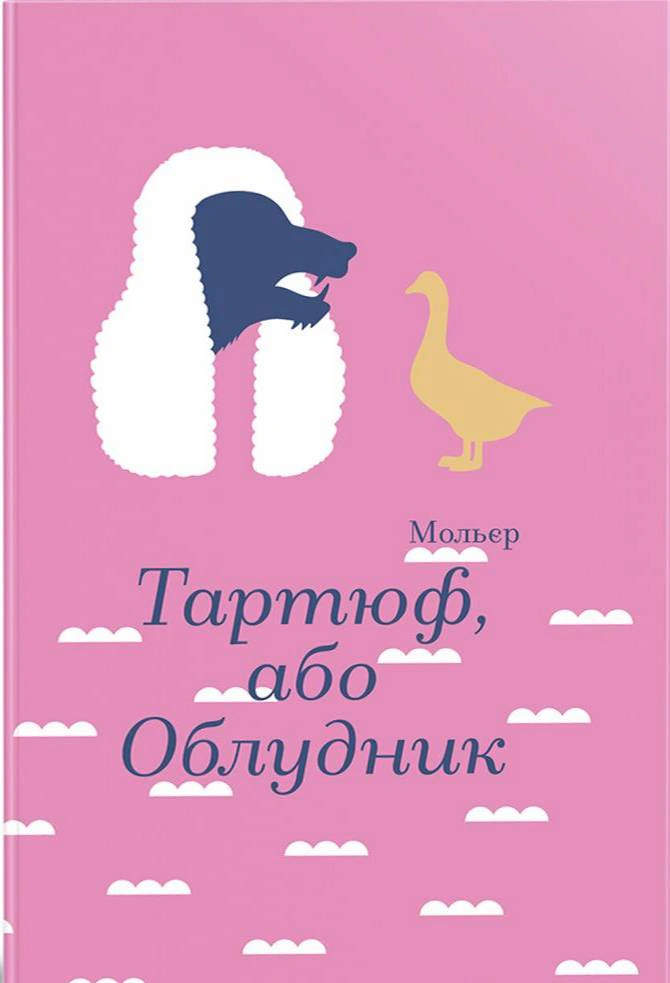 Книга Жан Батіст Мольєр "Тартюф, або Облудник" 9786178439507