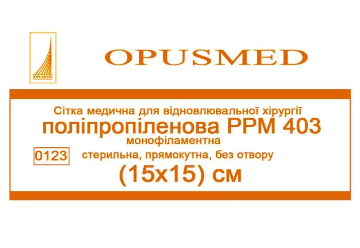 Сітка медична OPUSMED для відновлювальної хірургії поліпропілен РРМ 403 15x15 см (AN001796)