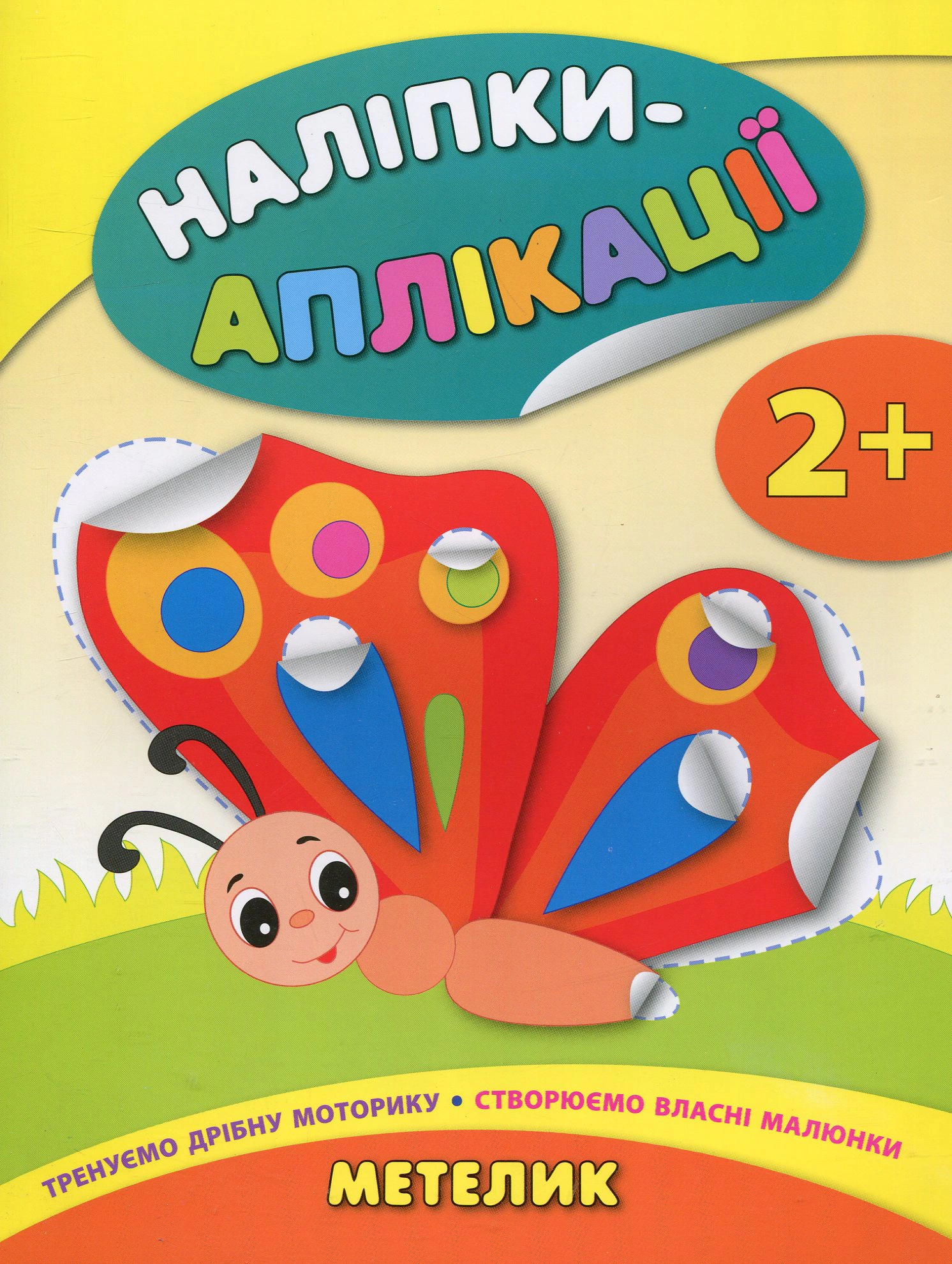 Книга "Наліпки-аплікації для малят. Метелик" Катерина Смірнова 9789662844030 Книга "Наліпки-аплікації для малят. Метелик" Катерина Смірнова 9789662844030