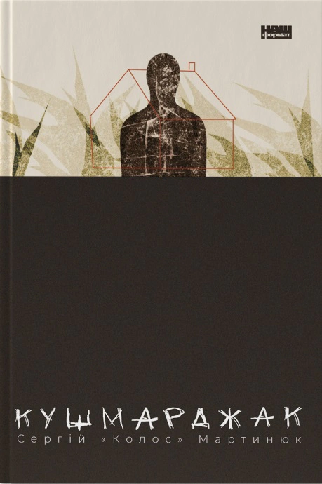 Книга Сергей "Колос" Мартынюк "Кушмарджак" 9786178120733