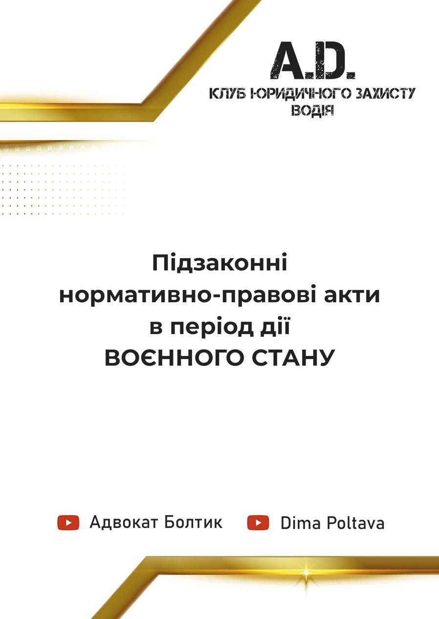 Підзаконні нормативно-правові акти в період дії воєнного стану