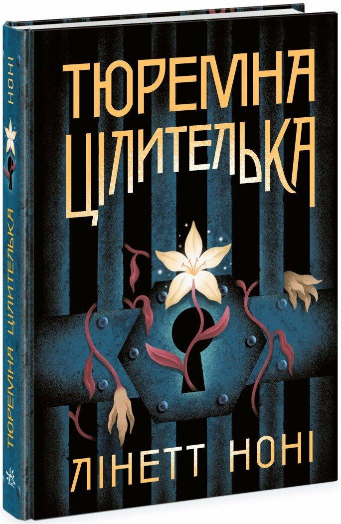 Дитяча книга Тюремна цілителька книга 1 Лінет Ноні Серія-Тюремна цілителька українською (38385241)