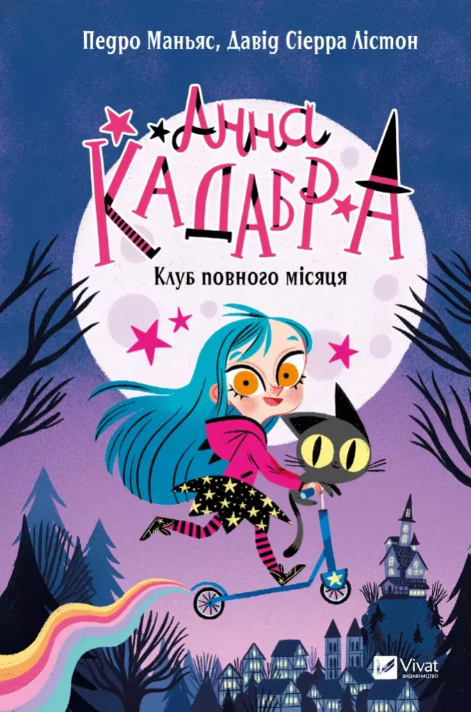 Книга Педро Маньяс «Клуб Повного місяця» 9786171708808