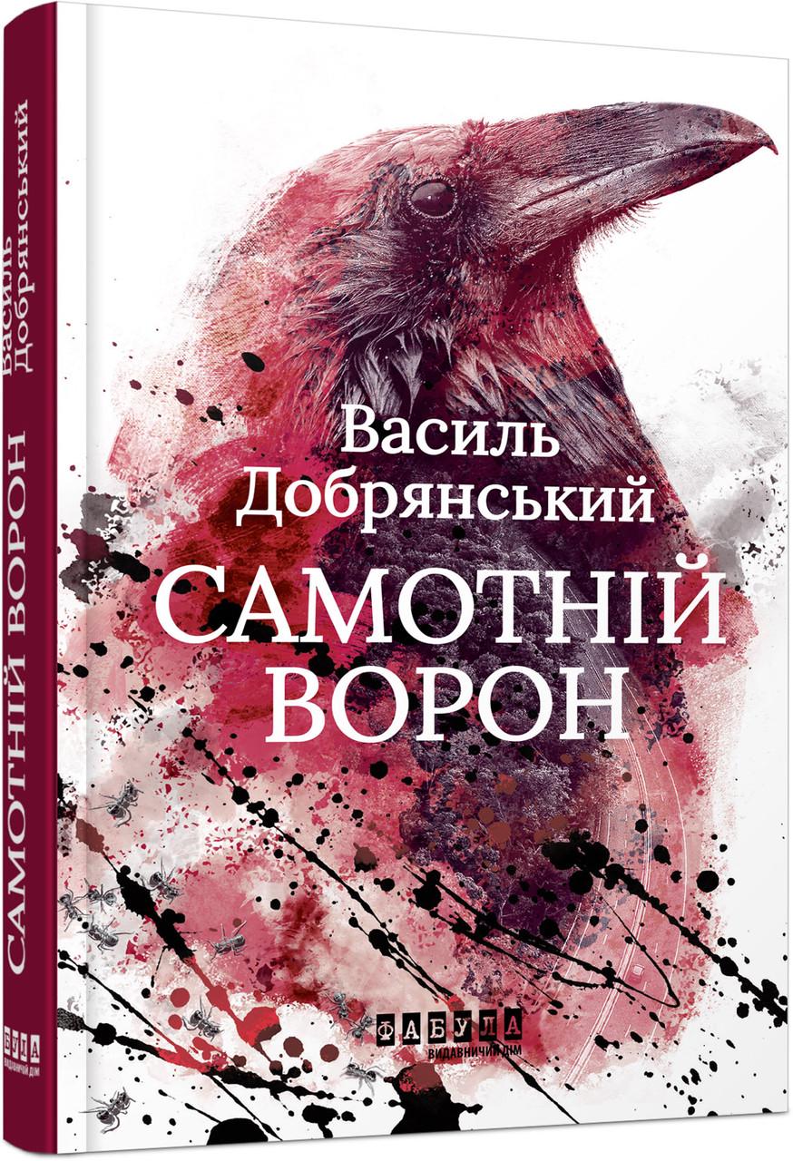 Книга Василь Добрянський "Самотній ворон" (ФБ1338020У 9786175222041)