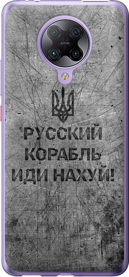 Чехол на Xiaomi Redmi K30 Pro Русский военный корабль иди на v4 (5223t-1899-42517) Чехол на Xiaomi Redmi K30 Pro Русский военный корабль иди на v4 (5223t-1899-42517)