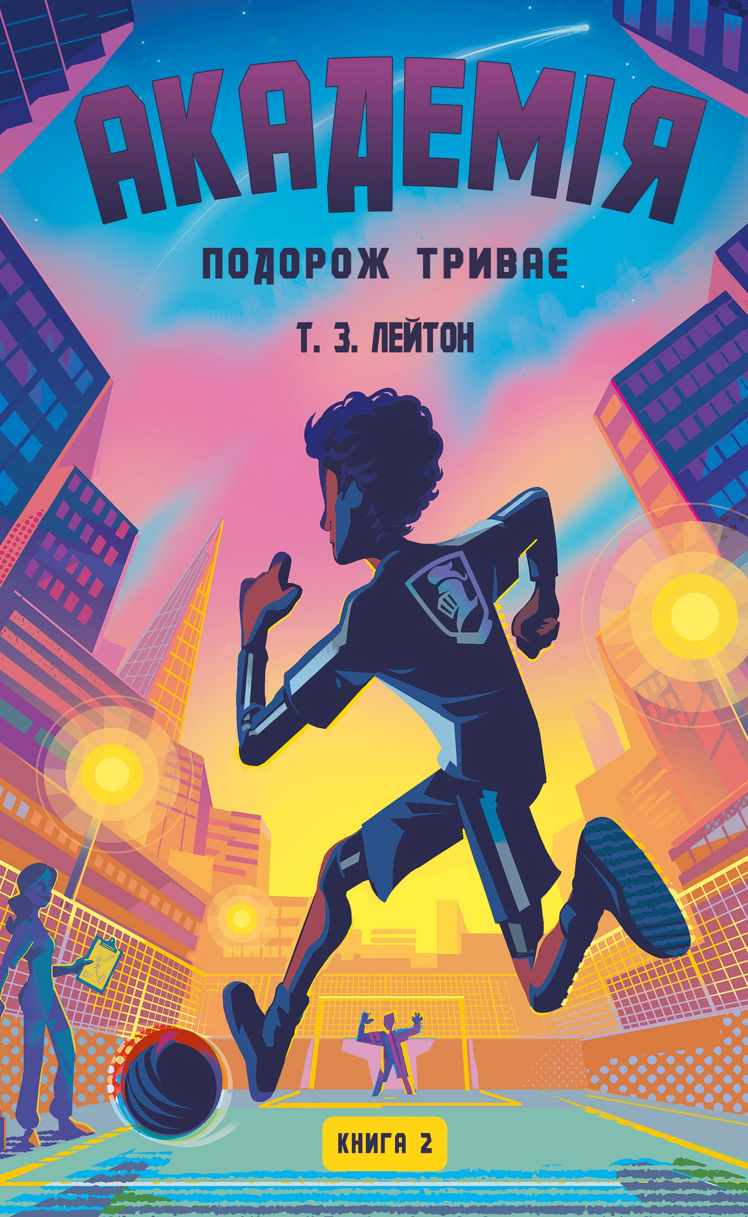 Книга Т. З. Лейтон "Академия. Книга 2: Путешествие продолжается" 9786175484968