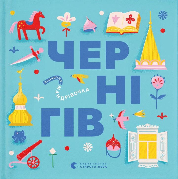 Книга Дмитро Кузьменко "Книжечка-мандрівочка. Чернігів" 9789664482513