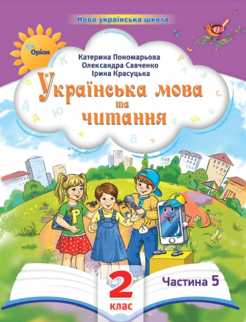 Книга "Українська мова та читання 2 клас Посібник Частина 5" Катерина Пономарьова 9789669912718