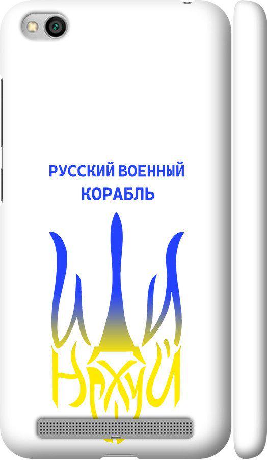 Чехол на Xiaomi Redmi 5A Русский военный корабль иди на v7 (5261m-1133-42517) Чехол на Xiaomi Redmi 5A Русский военный корабль иди на v7 (5261m-1133-42517)