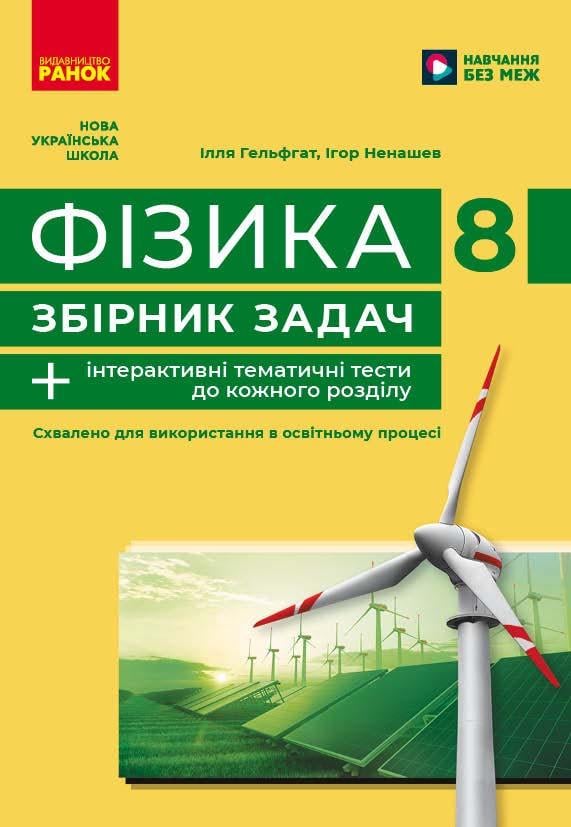 Сборник задач ''Фізика'' 8 класс Ранок Гельфгат И. М./Ненашев И. Ю. Ф949019У 9786170996350