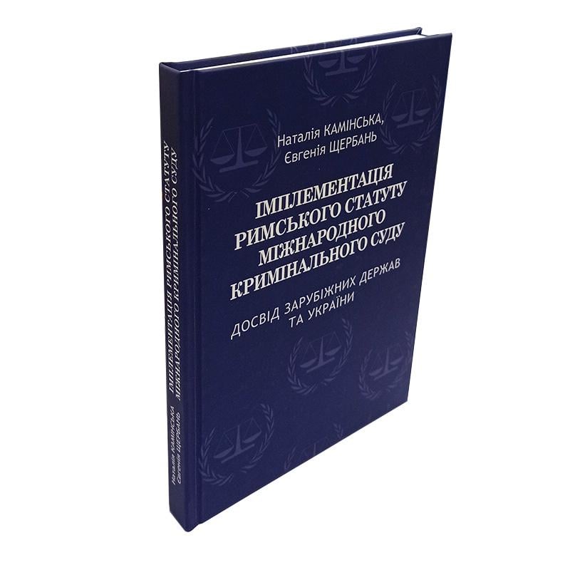 Книга Наталія Камінська Євгенія Щербань "Імплементація Римського статуту Міжнародного кримінального суду досвід зарубіжних держав та України" монографія - фото 3