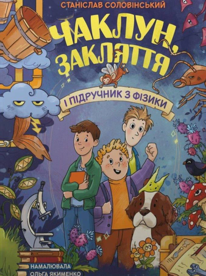 Книга Станислав Соловинский "Страница по странице. Колдун, заклятие и учебник по физике" 9786170997388