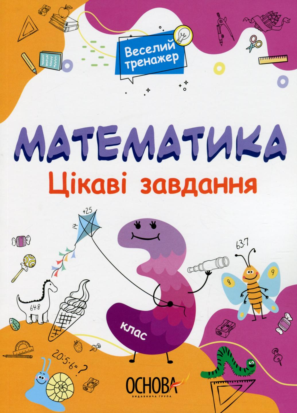 Веселий тренажер. Математика. Цікаві задачі. 3 клас. УШД003 (9786170039613)