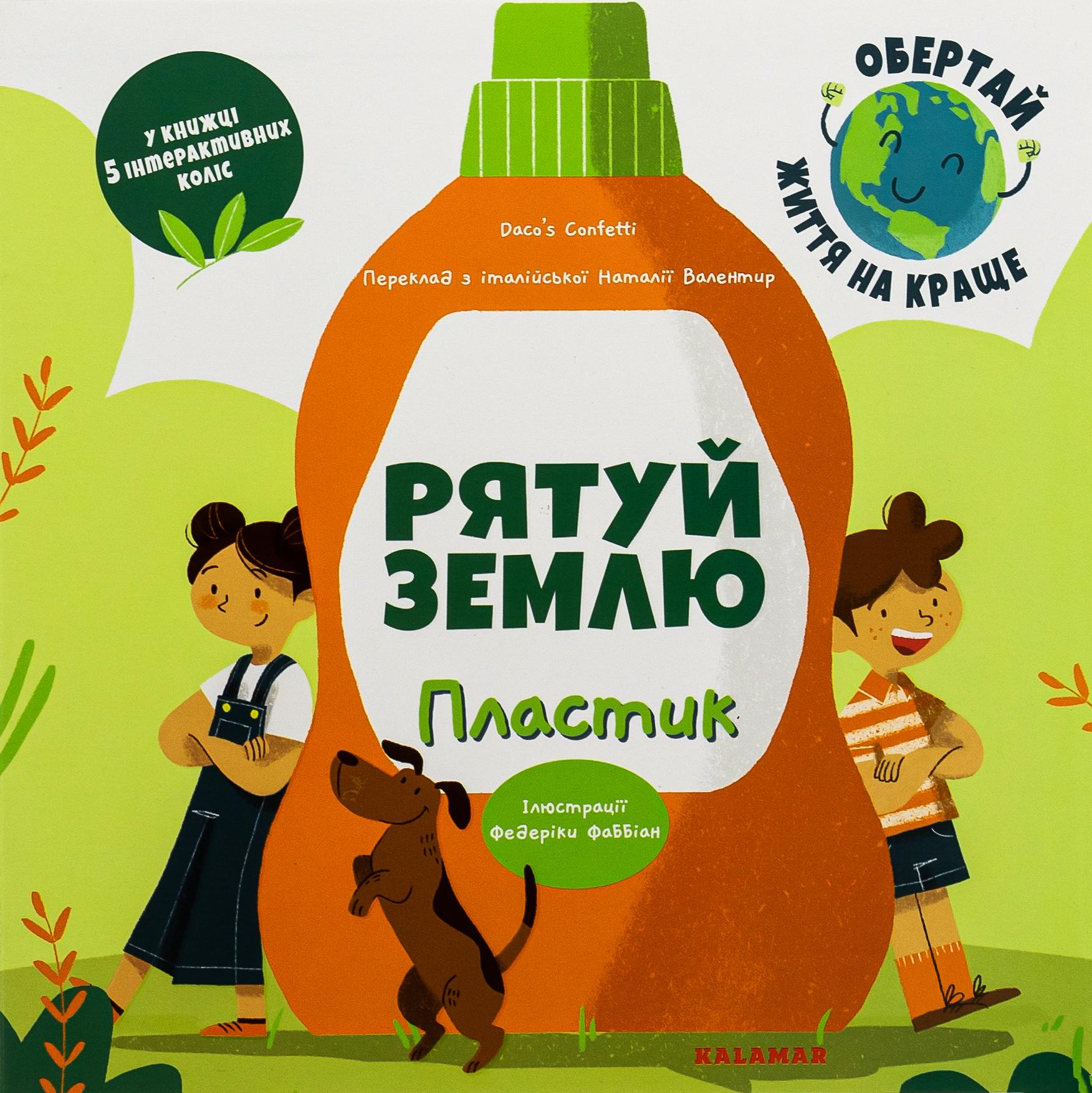 Книга "Рятуй Землю. Пластик"