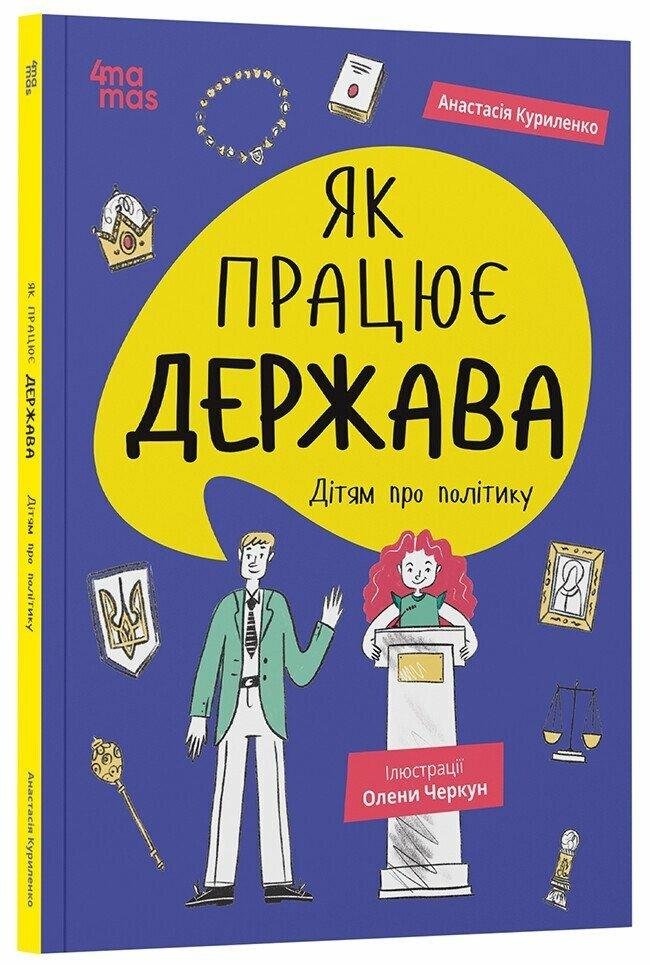 Книга "Як працює держава. Дітям про політику" КНН037 (9786170043252)