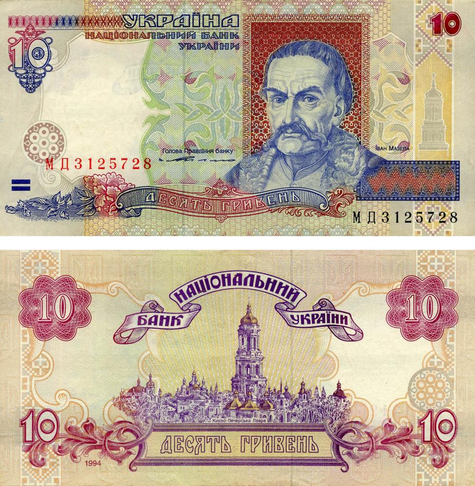 Коллекционная банкнота Украина 10 гривен 1994 Ющенко F-VF P111 Из оборота (Б13761)