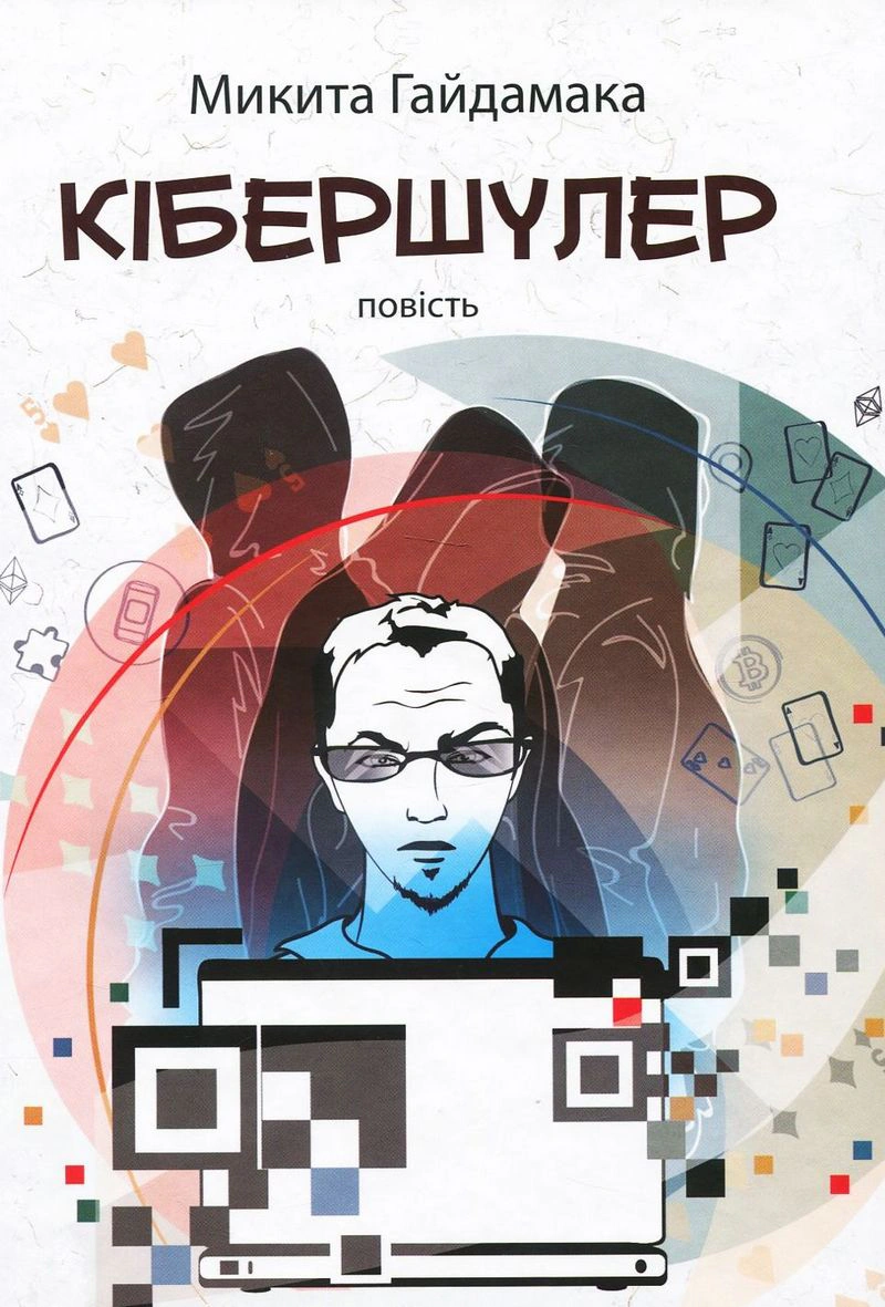 Книга Никита Гайдамака "Кибершулер" 9789665806653