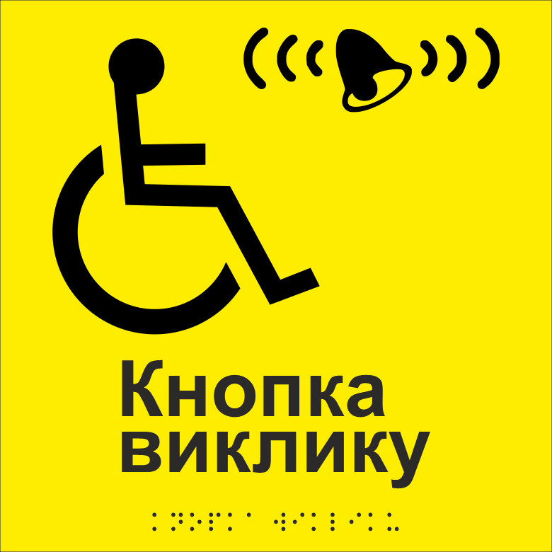 Табличка тактильная Брайля со шрифтом "Кнопка виклику" 200х200 мм Желтый (32784422)