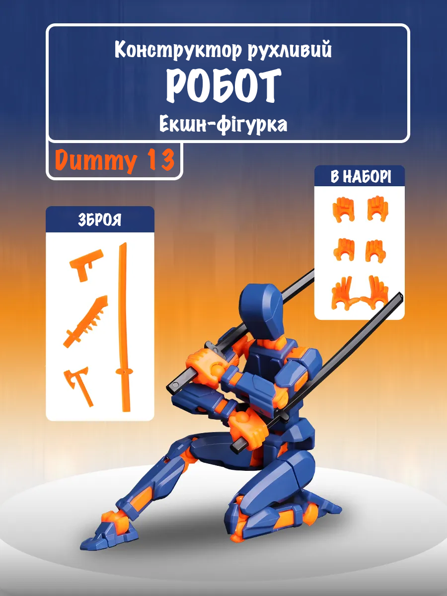 Робот-людина шарнірний 3D з пластику dummy 13 61 дет. Синьо-помаранчевий (139) - фото 2 Робот-людина шарнірний 3D з пластику dummy 13 61 дет. Синьо-помаранчевий (139) - фото 2