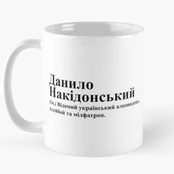 Чашка керамическая с принтом "Данило Накідонський" 330 мл Белый (ИМ235Ч)